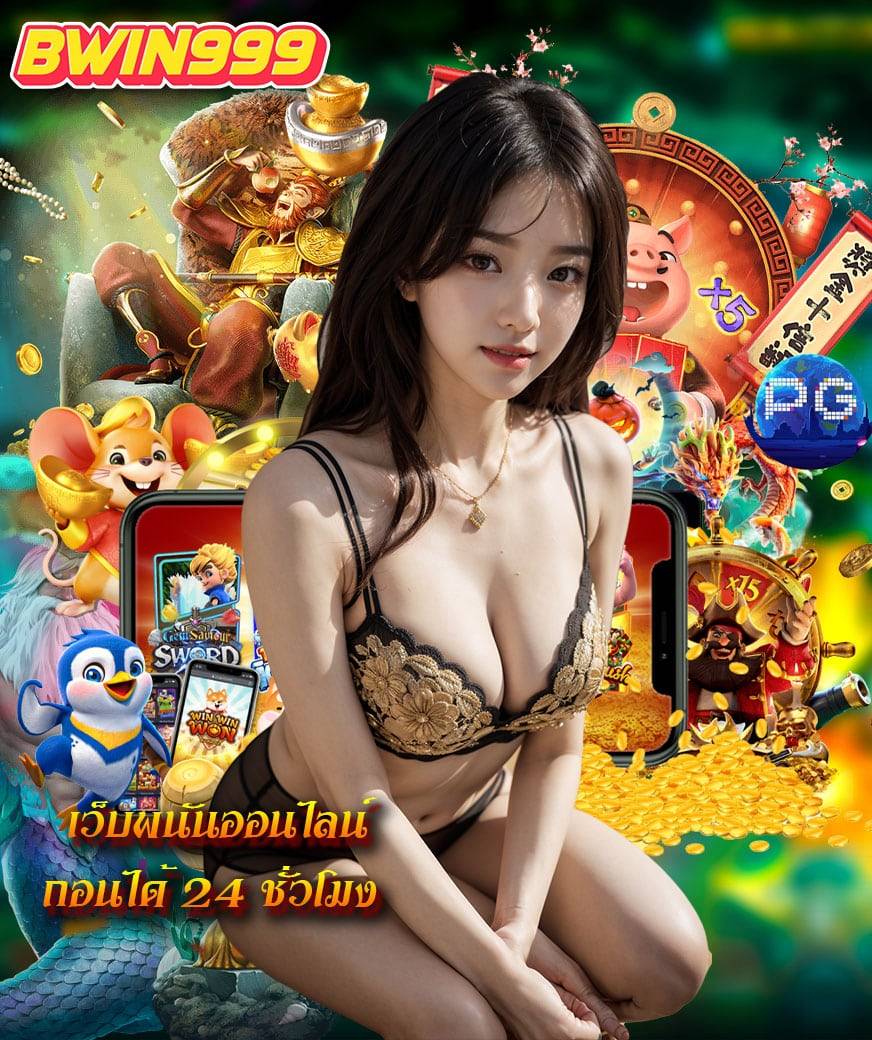 bwin999 เล่นผ่านมือถือ